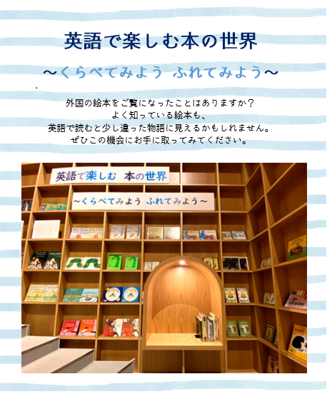 企画展示 英語で楽しむ本の世界 那須塩原市の図書館