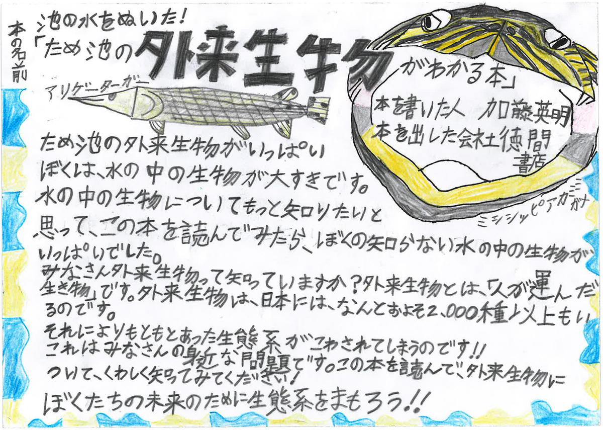 高林小学校　3年　増子　大輝　さん　『池の水をぬいた！ため池の外来生物がわかる本』
