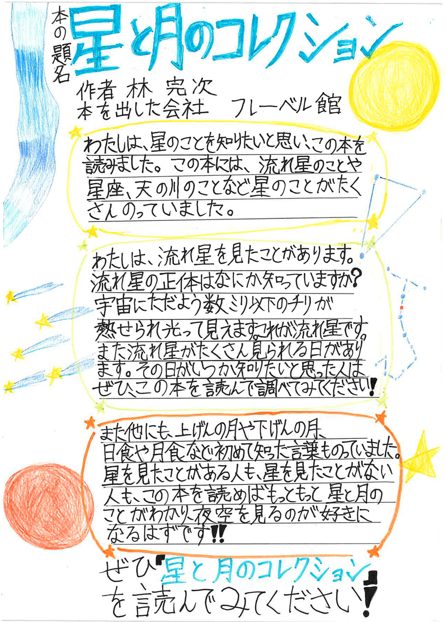 豊浦小学校　4年　前田　優磨　さん　『星と月のコレクション』
