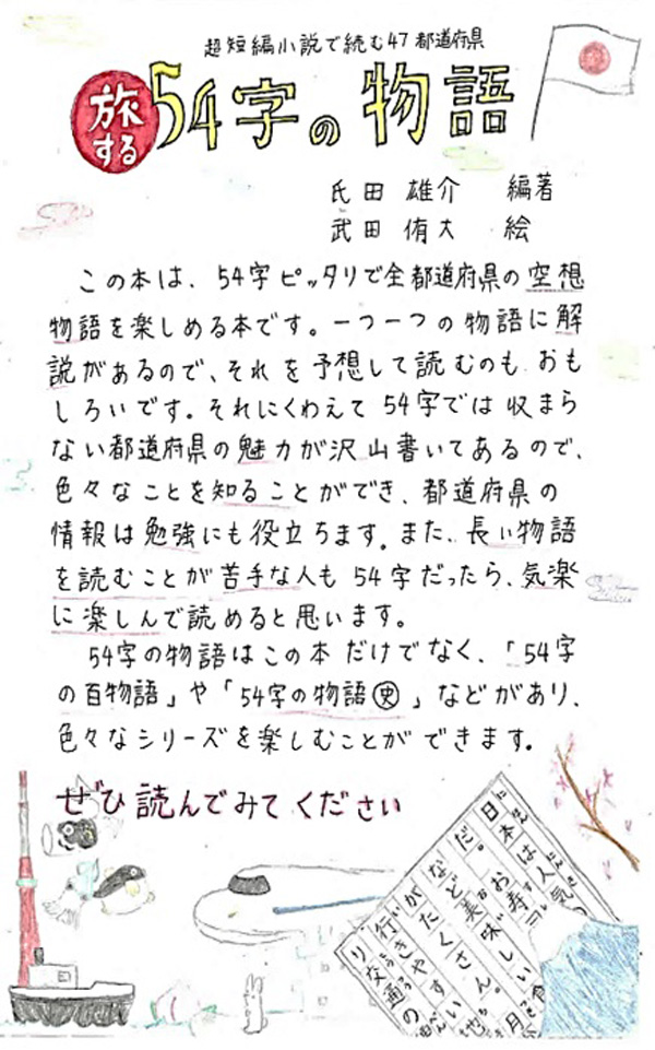槻沢小学校　6年　髙木　海佑 さん　『超短編小説で読む　旅する54字の物語』