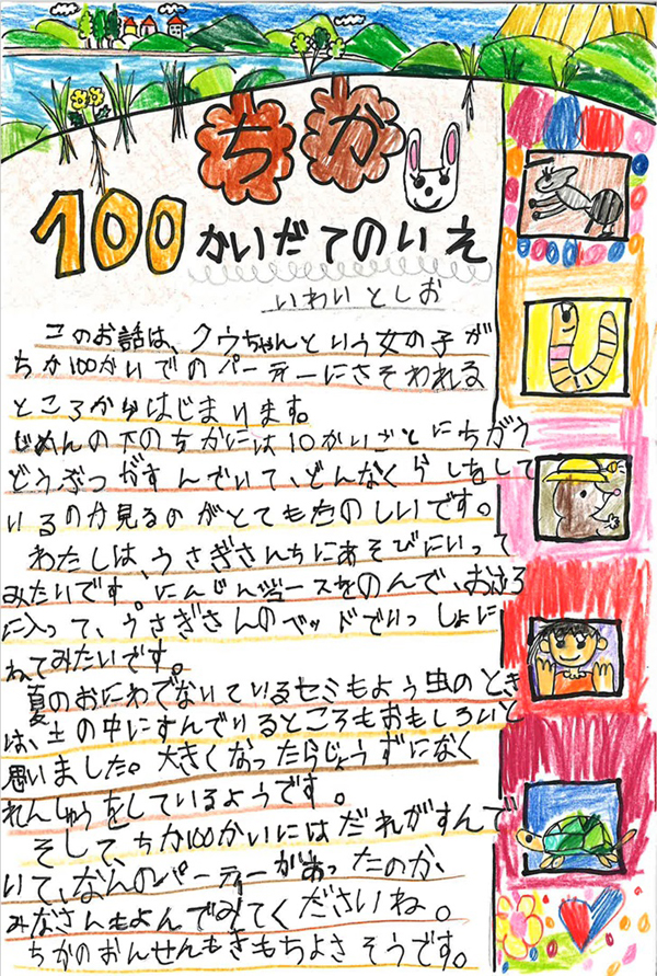 青木小学校　栁田　乃々葉 さん　『ちか100かいだてのいえ』