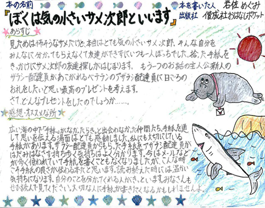 東小学校　小山田　日南乃 さん　『ぼくは気の小さいサメ次郎といいます』