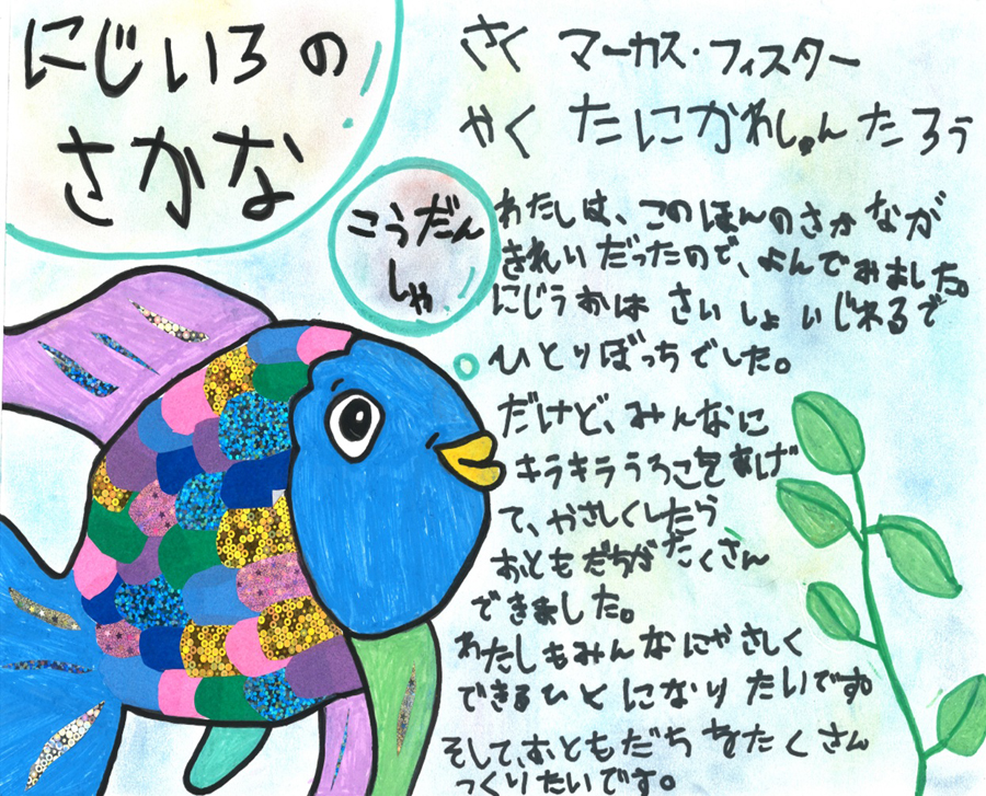 南小学校　1年　佐々木　唯花 さん　『にじいろのさかな』