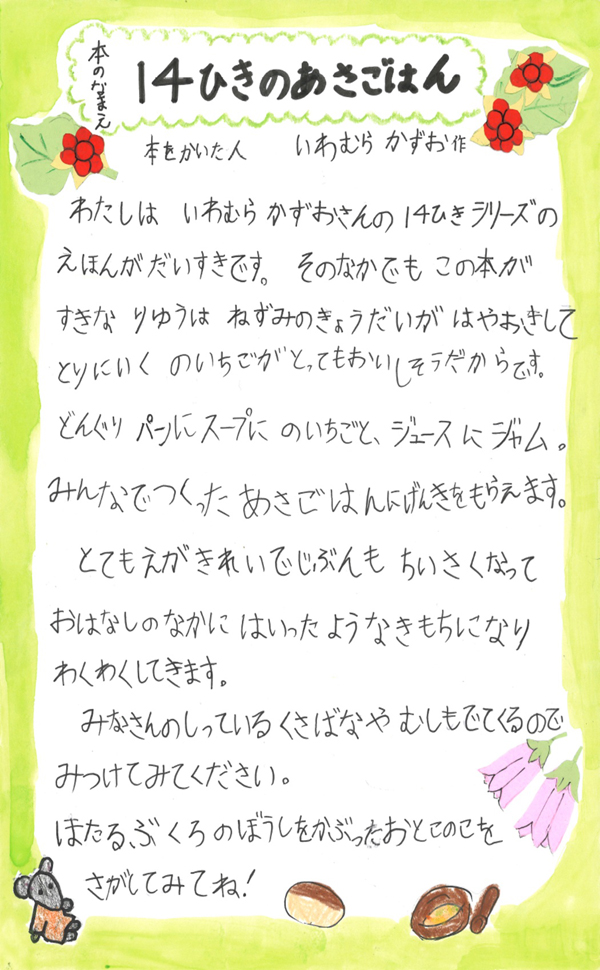 東原小学校　1年　小泉　樹生 さん　『１４ひきのあさごはん』