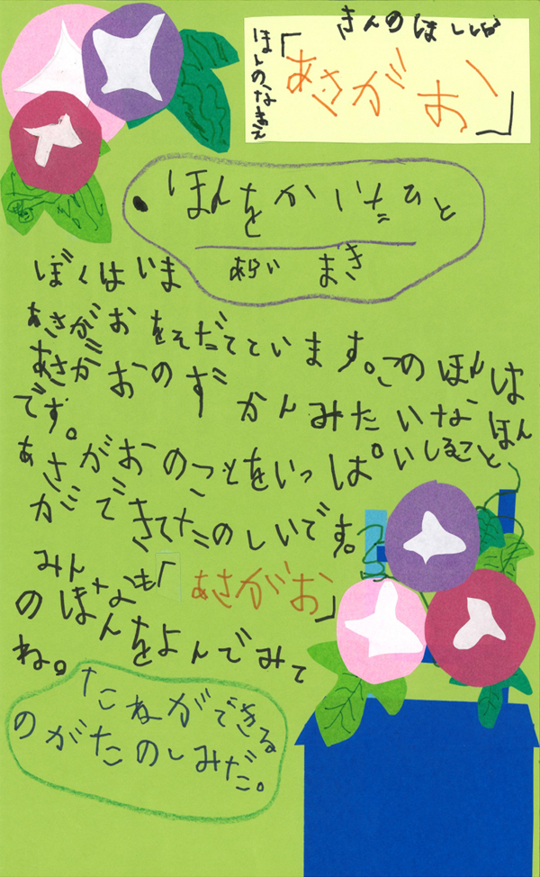 青木小学校　1年　前田　望陽 さん　『あさがお』
