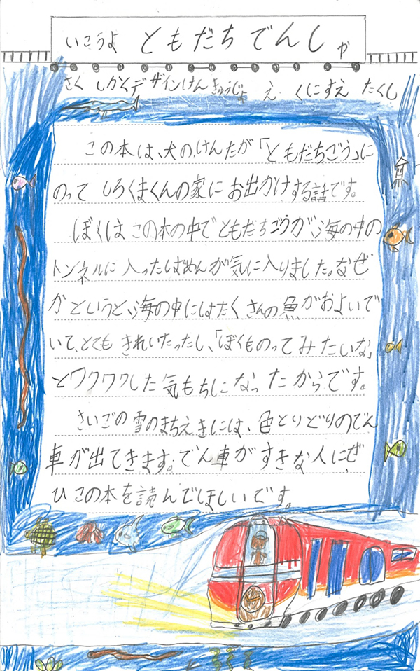 東小学校　2年　入田　航 さん　『いこうよ　ともだちでんしゃ』