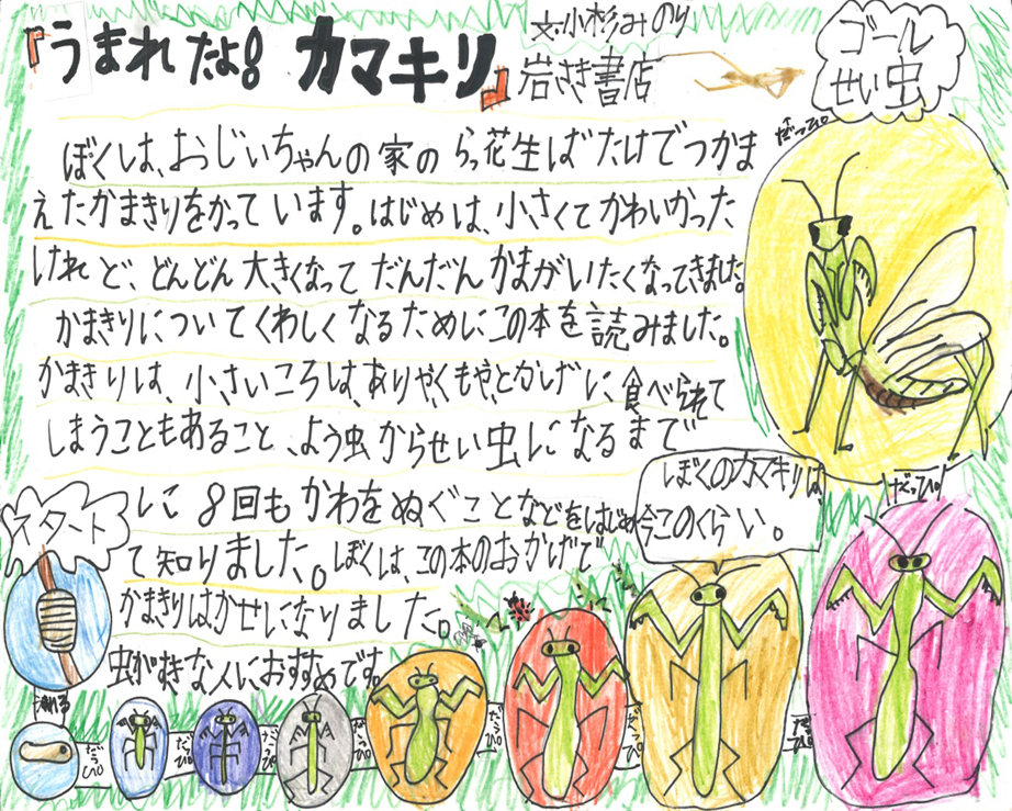 東小学校　2年　戸丸　幸佑 さん　『うまれたよ！カマキリ』