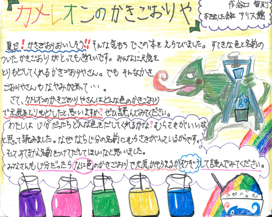 東小学校　2年　小川　紫帆花 さん　『カメレオンのかきごおりや』