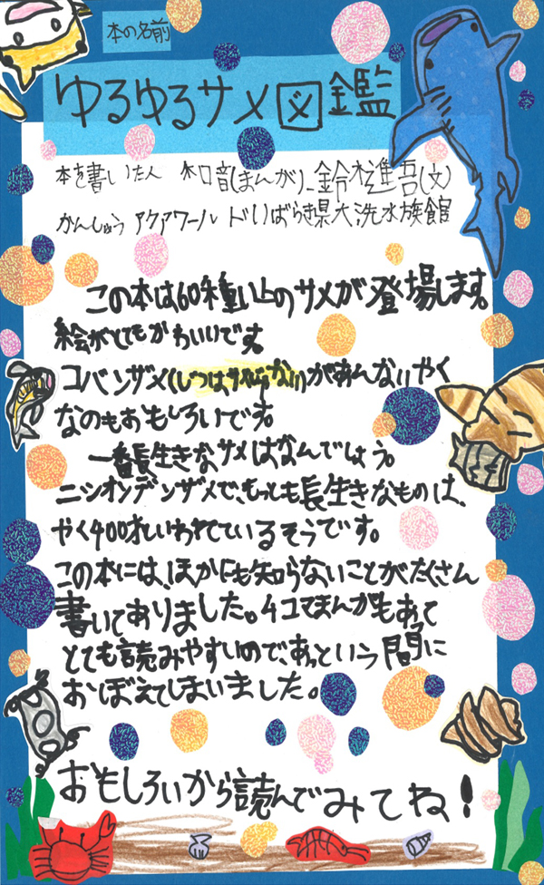 東小学校　3年　定方　惟樹 さん　『ゆるゆるサメ図鑑』