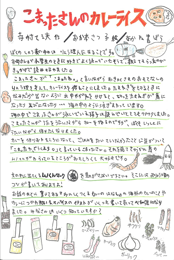 東小学校　3年　君島　大和 さん　『こまったさんのカレーライス』