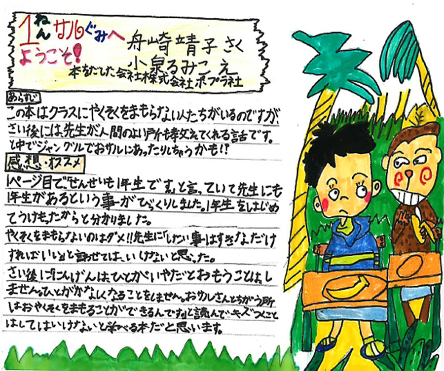 高林小学校　3年　湯田　朝大 さん　『１ねんサルぐみへようこそ！』