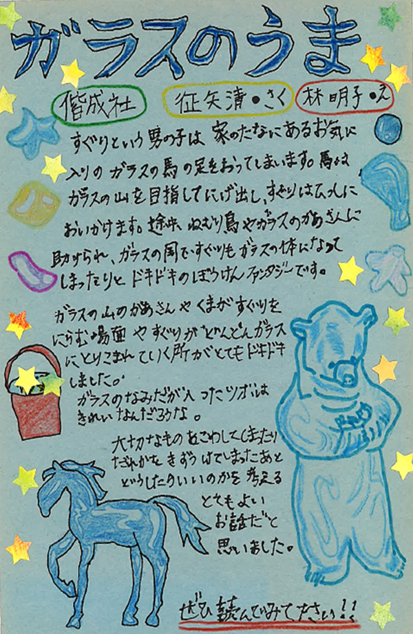 青木小学校　4年　和泉　翔大 さん　『ガラスのうま』