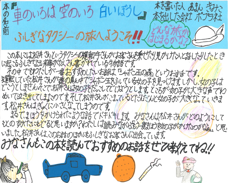 高林小学校　4年　室井　彩寧 さん　『車のいろは空のいろ白いぼうし』