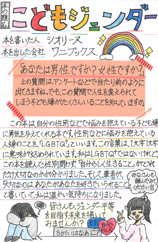 大山小学校　5年　青柳　眞乃佳 さん　『こどもジェンダー』