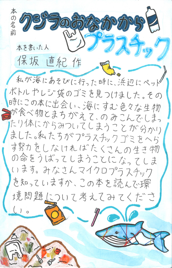 東原小学校　5年　小泉　芽生 さん　『クジラのおなかからプラスチック』