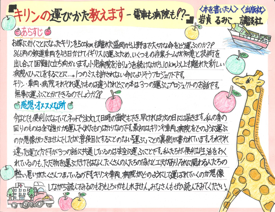 東小学校　6年　小山田　日南乃 さん　『キリンの運びかた、教えます－電車と病院も！？－』