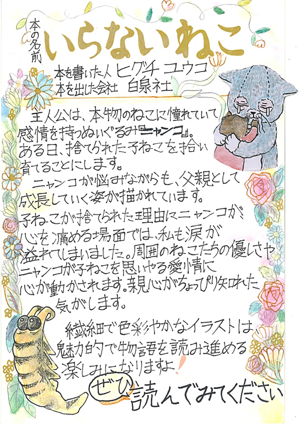 箒根学園　6年　平山　ときこ さん　『いらないねこ』