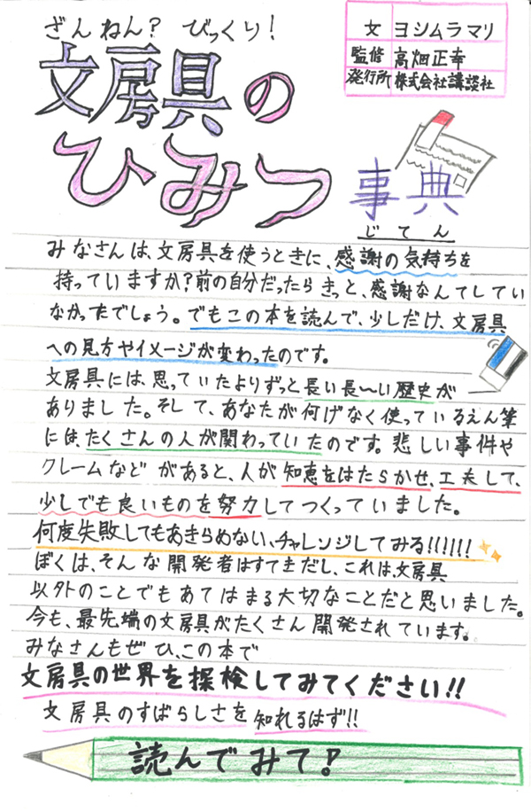 東小学校　6年　武井　一晴 さん　『ざんねん？びっくり！文房具のひみつ事典』