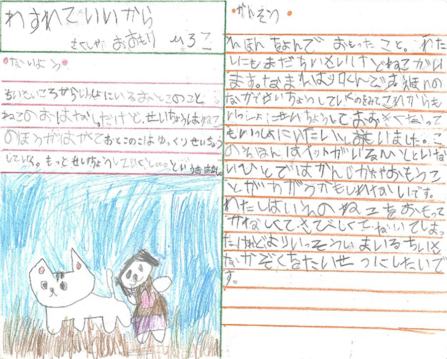 塩原小中学校　1年　高橋　琴羽 さん　『わすれていいから』