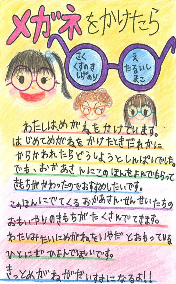 東原小学校　1年　木村　心結 さん　『メガネをかけたら』