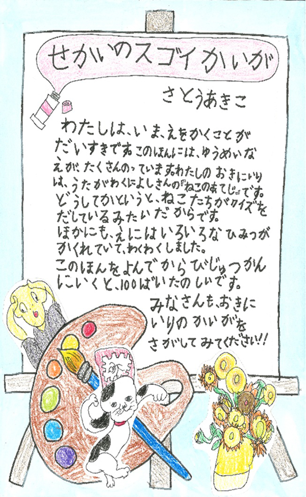 箒根学園　1年　江連　花音 さん　『意味がわかるとおもしろい！　世界のスゴイ絵画』
