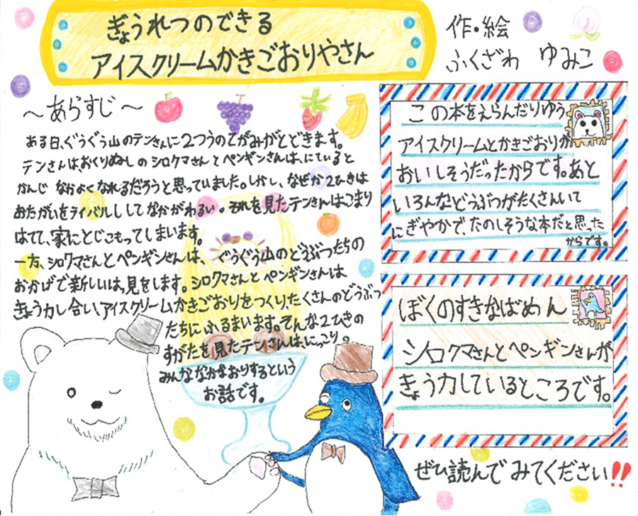 東原小学校　2年　小沢　蒼空 さん　『ぎょうれつのできるアイスクリームかきごおりやさん』