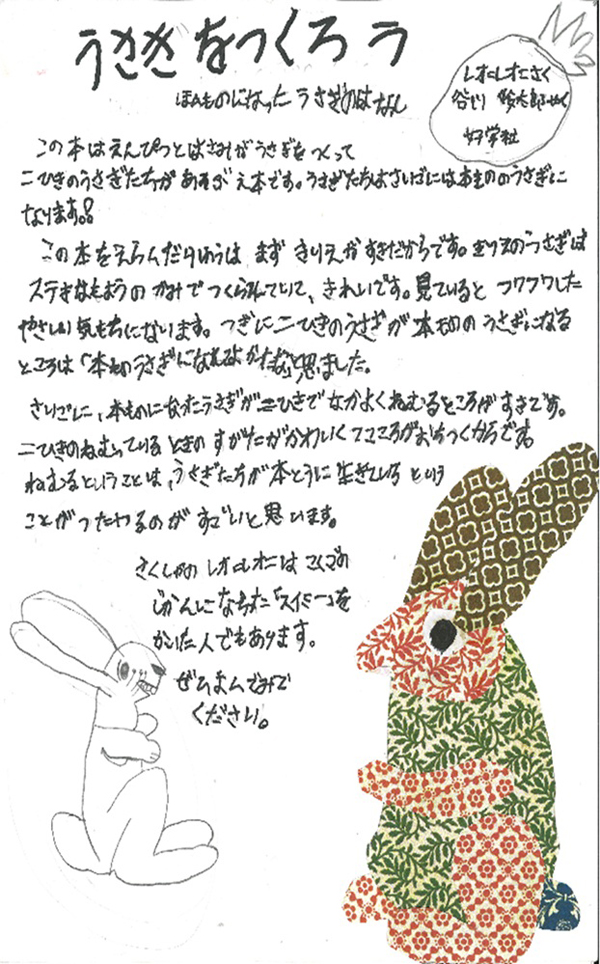 東原小学校　2年　君島　禄 さん　『うさぎをつくろう　ほんものになったうさぎのはなし』