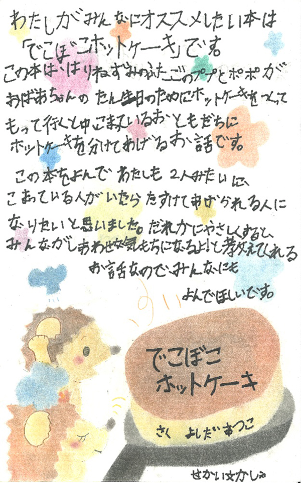 南小学校　2年　佐々木　唯花 さん　『でこぼこホットケーキ』