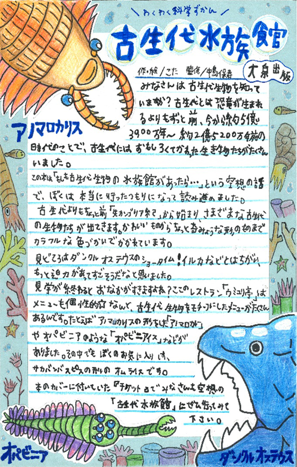 東小学校　4年　君島　大和 さん　『古生代水族館』