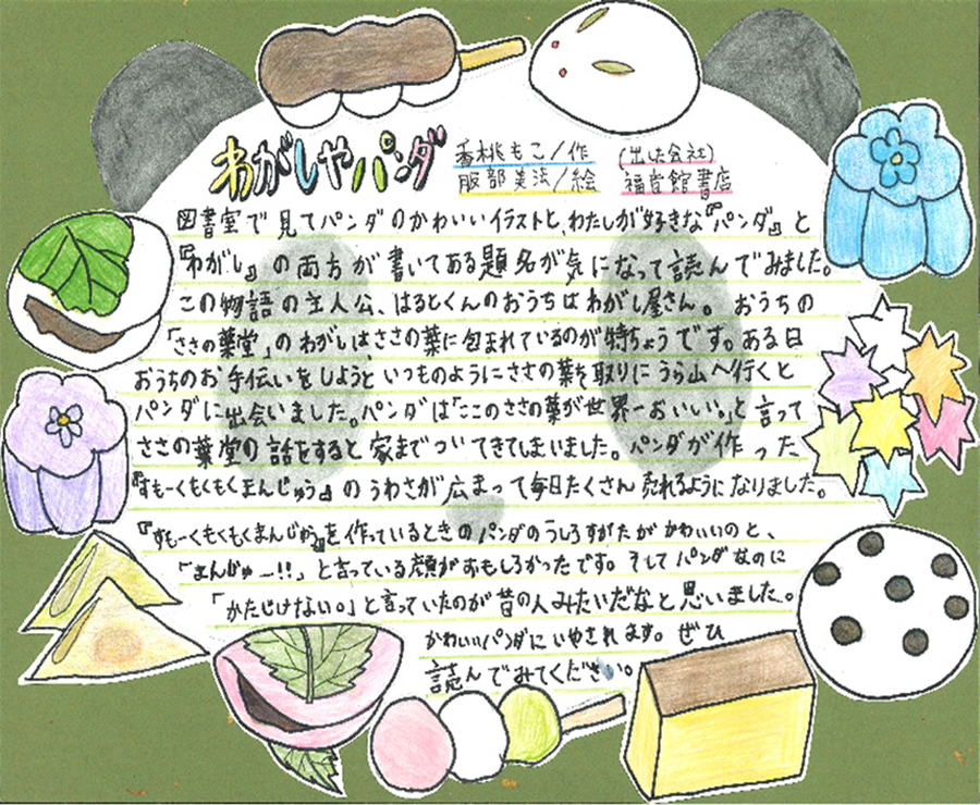 東小学校　4年　君島　小春 さん　『わがしやパンダ』