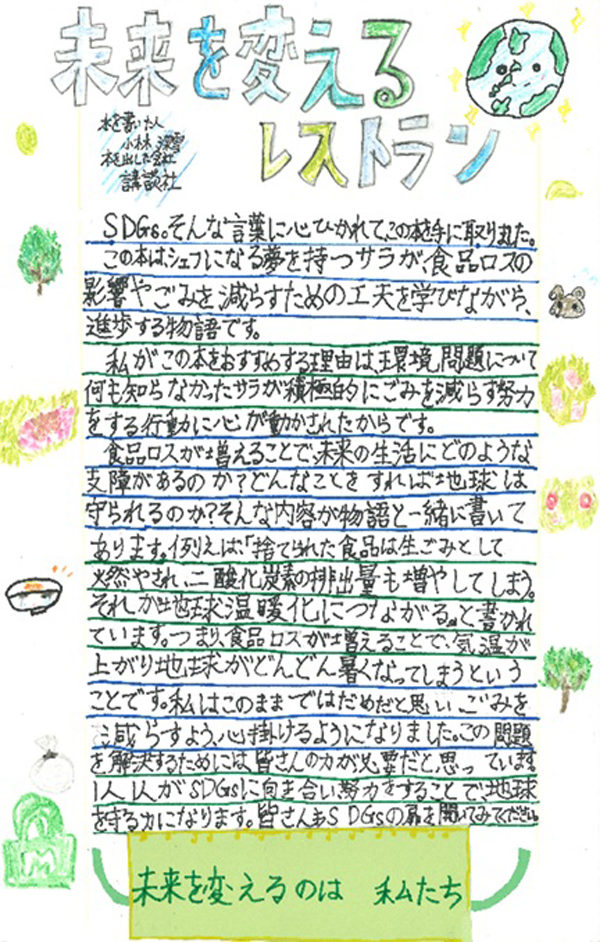 箒根学園　4年　𦥑井　優菜 さん　『未来を変えるレストラン』