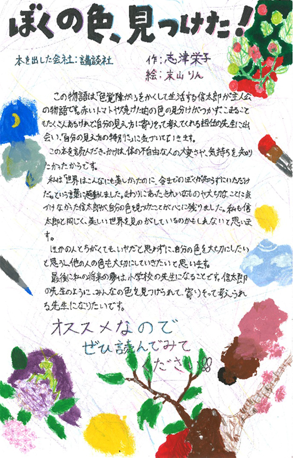 東小学校　5年　宮川　佳子 さん　『ぼくの色、見つけた！』