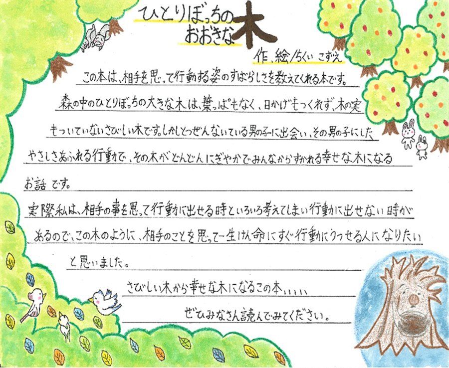 南小学校　5年　小川　恋來 さん　『ひとりぼっちのおおきな木』