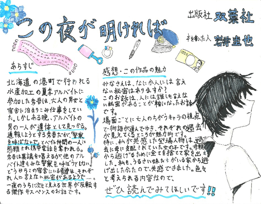 東小学校　6年　今井　梛 さん　『この夜が明ければ』