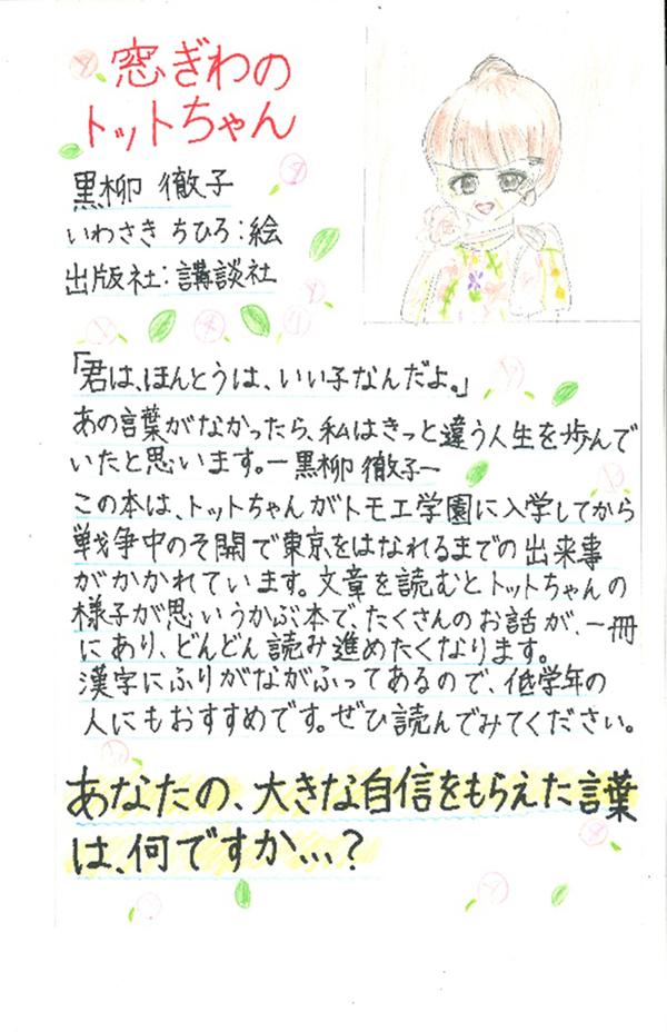 大山小学校　6年　開坂　歩乃佳 さん　『窓ぎわのトットちゃん』